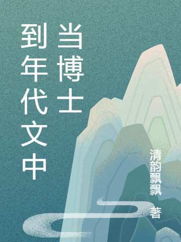 小说顾清漪卓嘉宇到年代文中当博士在线免费阅读