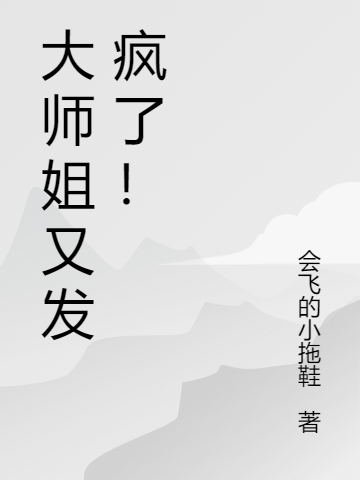 主角叫师姐的小说大师姐又发疯了！免费看