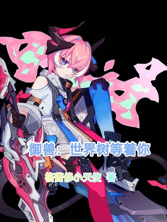 禦獸：世界樹等著你