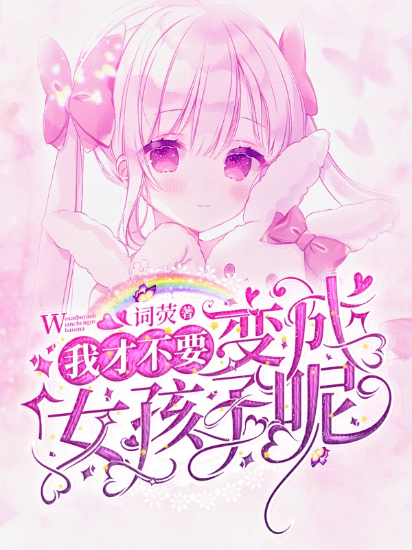 初墨小说在线全文免费阅读（我才不要变成女孩子呢！无弹窗无删减）