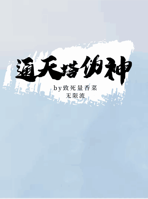 通天塔伪神小说主角方逢雨陆栖川全文章节免费在线阅读