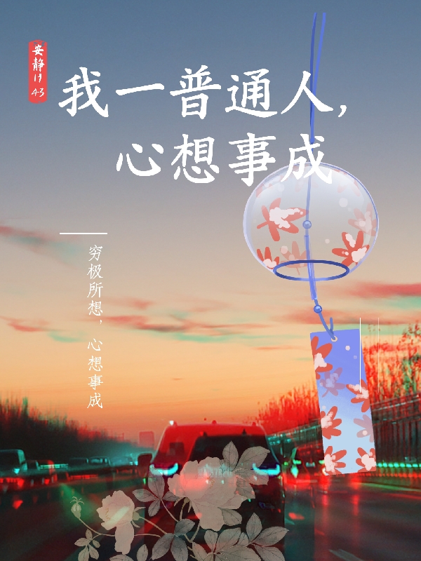 主角齐思张驰小说我一普通人，心想事成免费阅读