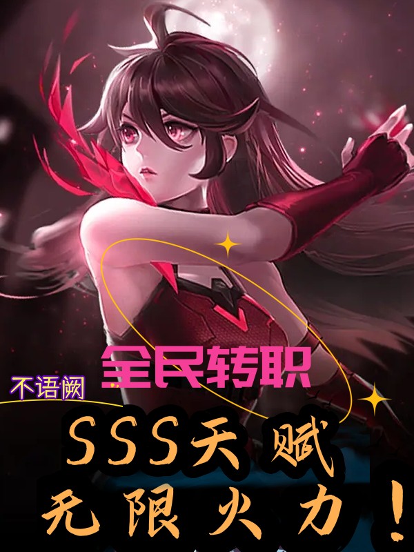 全民轉職：SSS天賦，無限火力
