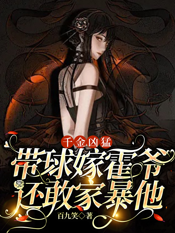 小说慕绾绾霍宁远千金凶猛，带球嫁霍爷还敢家暴他在线免费阅读