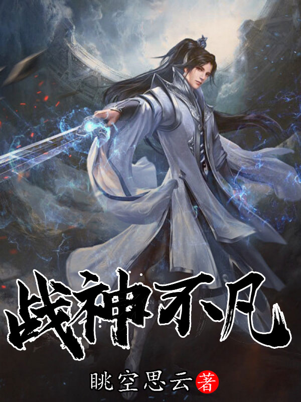 已完结小说《战神不凡》在线全文阅读