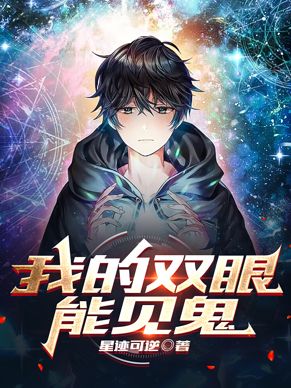 完整版我的双眼能见鬼全章节阅读