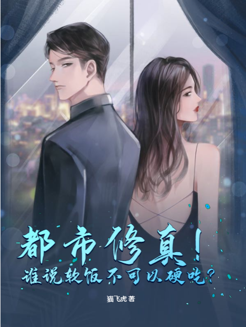 都市修真！誰說軟飯不可以硬吃？