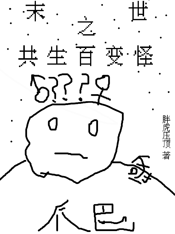 小说《末世之共生百变怪》全文阅读