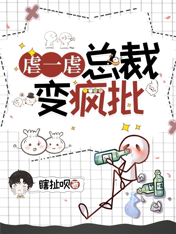 虐一虐，总裁变疯批小说，虐一虐，总裁变疯批周禾南祁舟