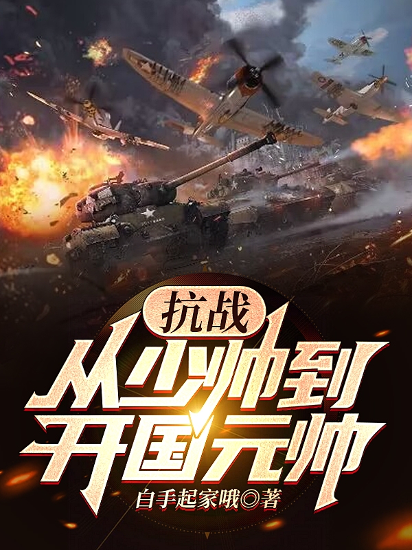 抗戰：從少帥到開國元帥