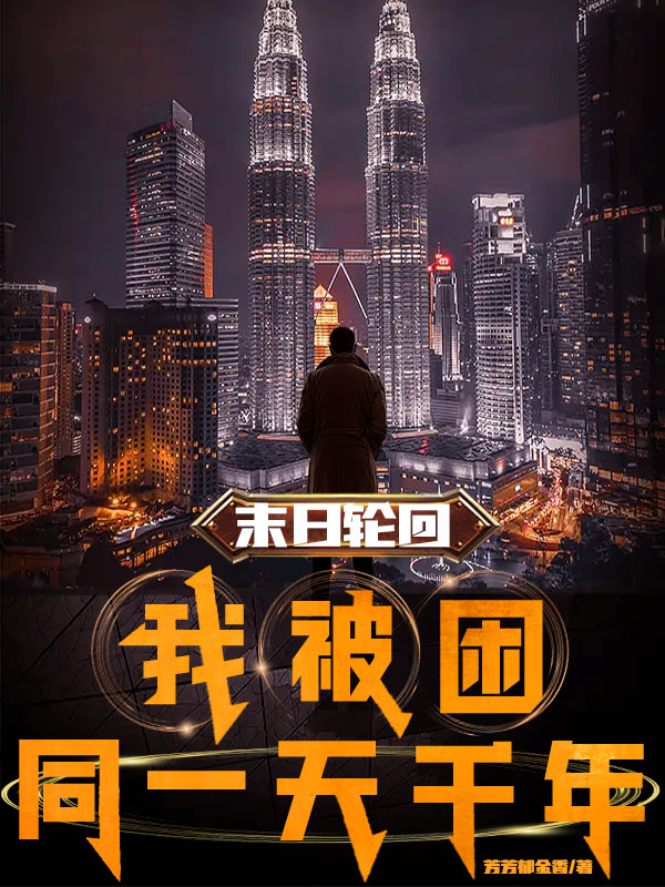 末日轮回：我被困同一天千年叶灿免费阅读