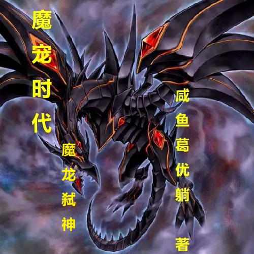 小说魔宠时代：魔龙弑神在线全文阅读