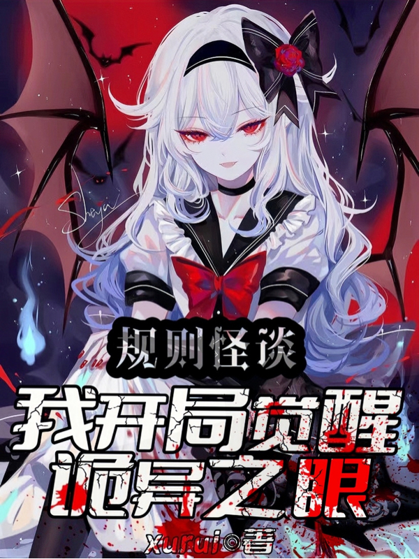 沐白小说在线全文免费阅读（规则怪谈：我开局觉醒诡异之眼无弹窗无删减）-够力荐小说推荐网