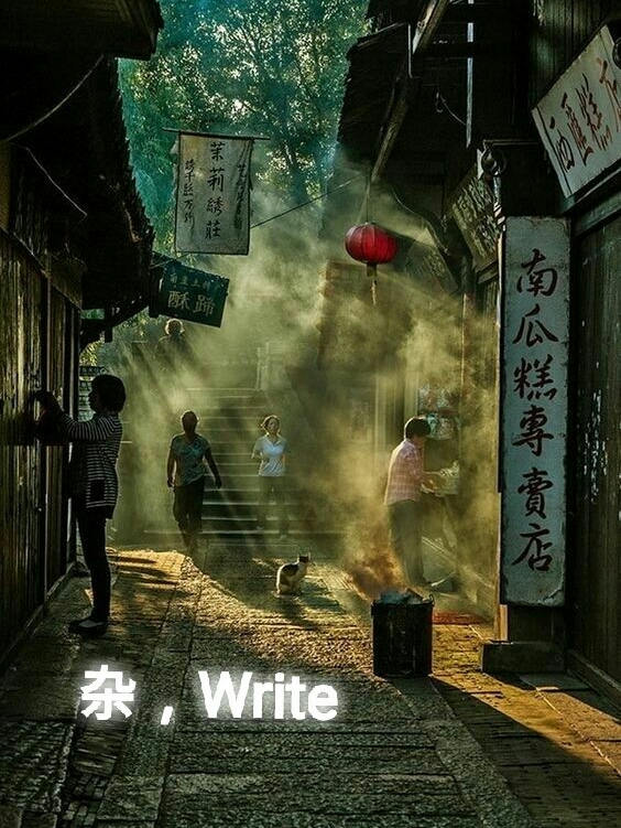 杂，Write