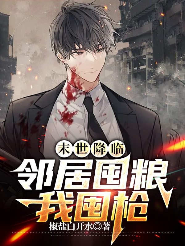 末世降臨：鄰居囤糧我囤槍