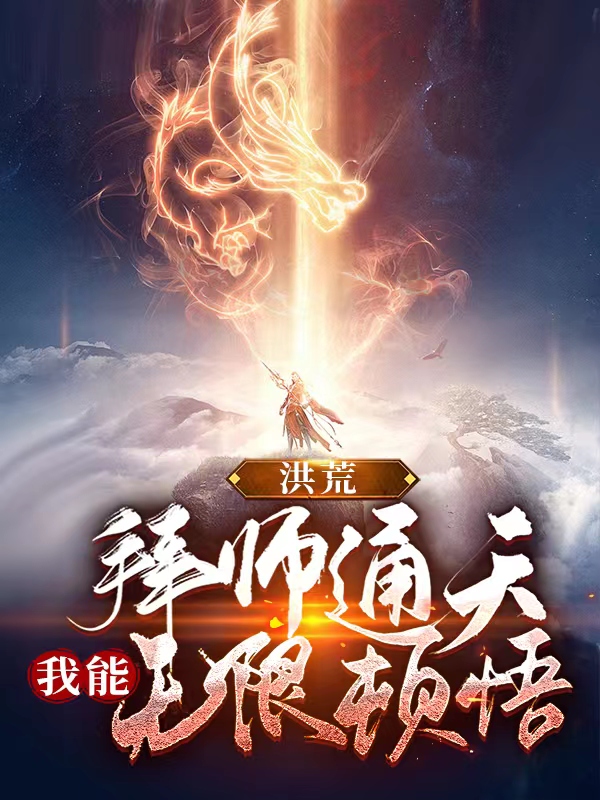 洪荒：拜师通天，我能无限顿悟小说主角苏墨白全文章节免费在线阅读