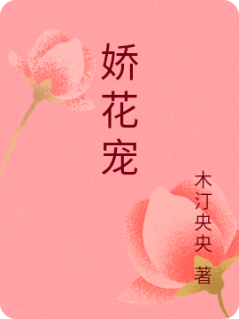 主人公沈昔书宋茗晓小说娇花宠在线全文阅读-够力荐小说推荐网