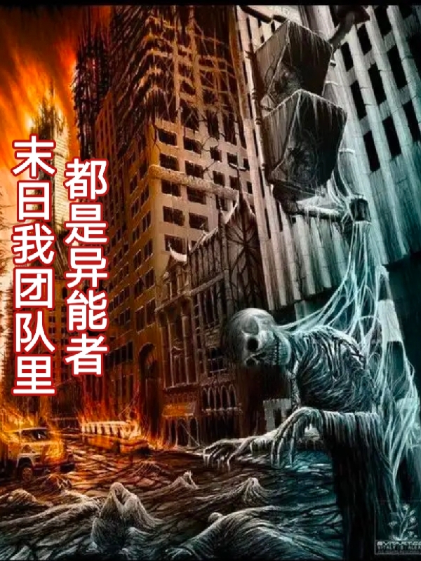 末日我团队里都是异能者免费阅读，末日我团队里都是异能者苏浩-美文小说