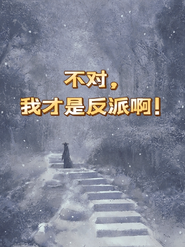 不對，我纔是反派啊！