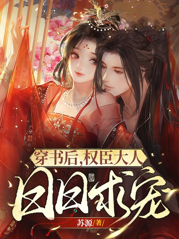 求穿书后，权臣大人日日求宠小说免费资源