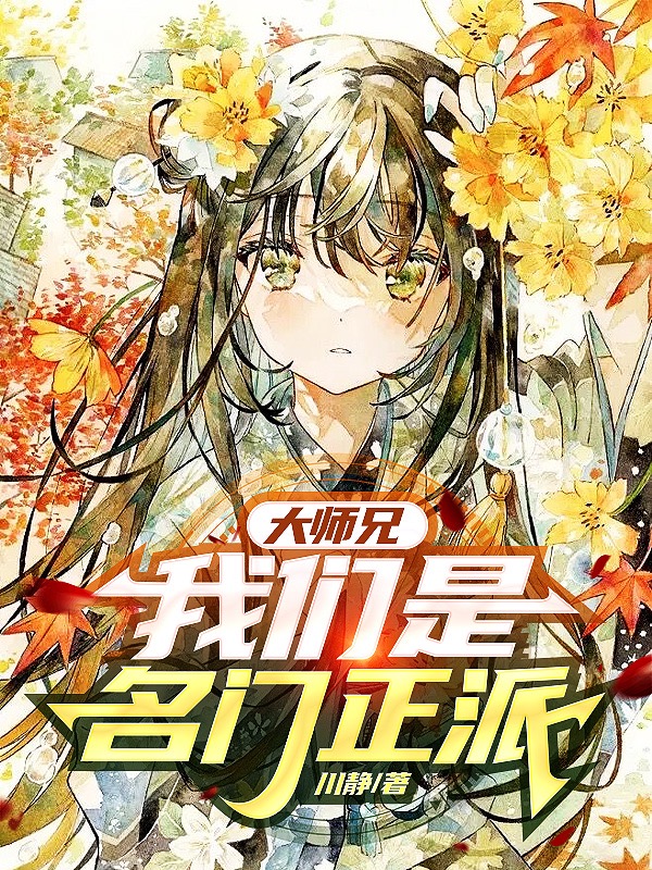 《大师兄，我们是名门正派》小说全文在线试读，《大师兄，我们是名门正派》最新章节目录-推书帮