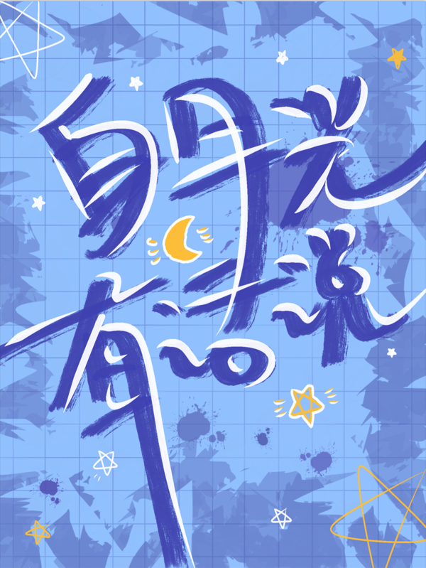 白月光有话说苏念柚，白月光有话说全文在线阅读-美文小说