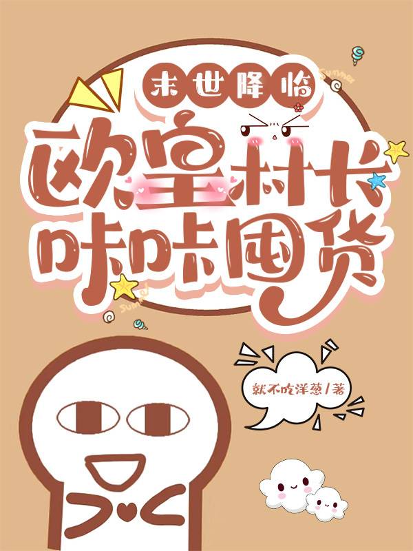 小说《末世降临：欧皇村长咔咔囤货》在线全文阅读