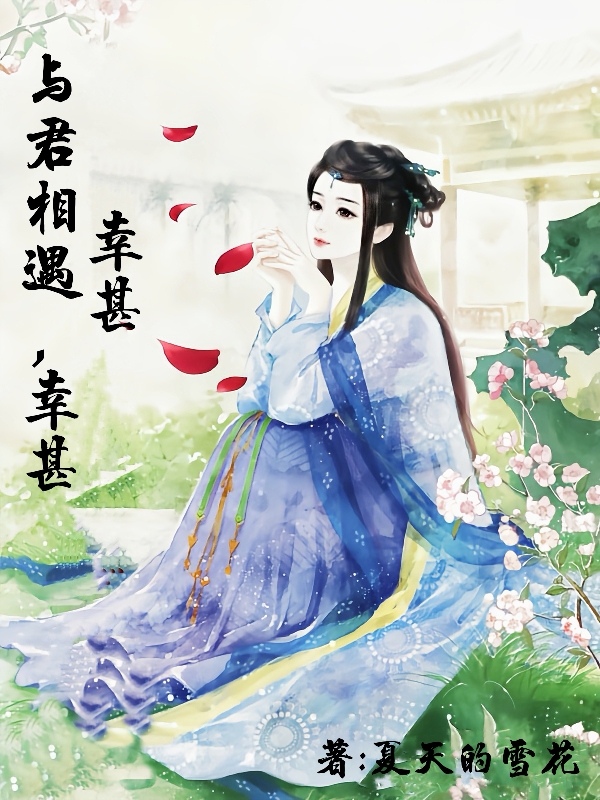 与君相遇，幸甚幸甚最新章节，与君相遇，幸甚幸甚全文在线阅读