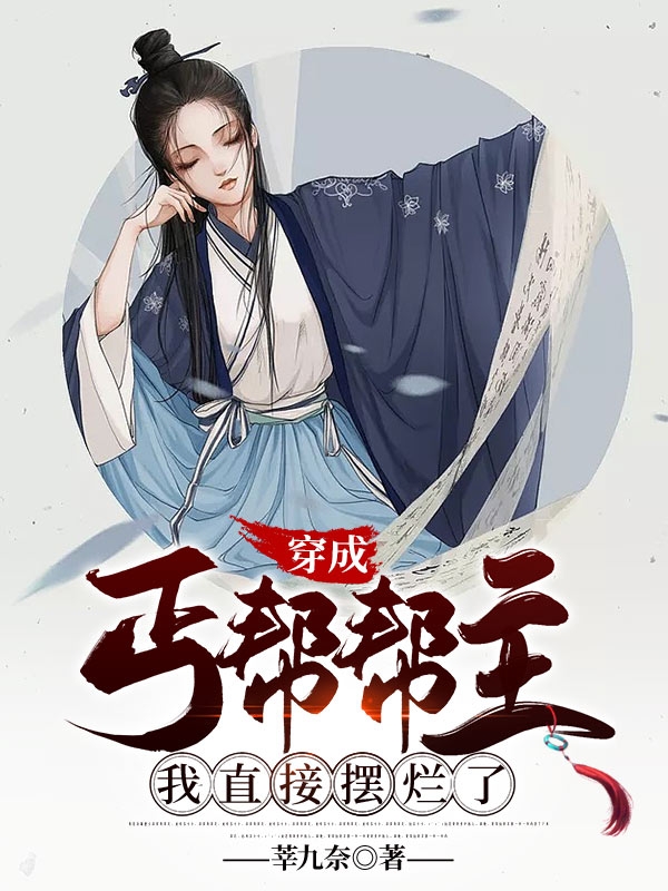 完整版《穿成丐帮帮主我直接摆烂了》全文阅读