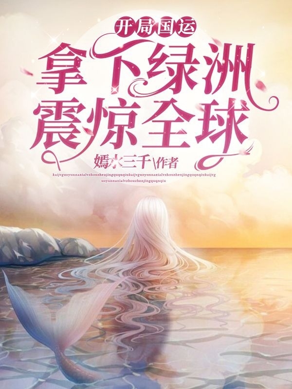 开局国运，拿下绿洲震惊全球水月浠君澜，开局国运，拿下绿洲震惊全球小说免费阅读