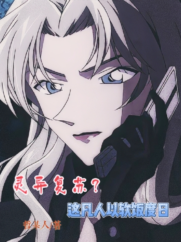 靈異復甦？這凡人以軟飯度日