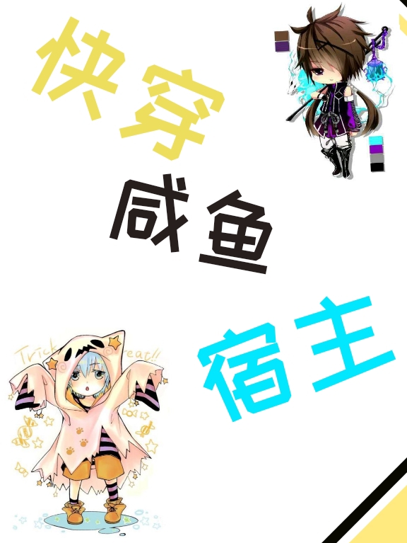 快穿：咸鱼宿主宁清望岩，快穿：咸鱼宿主全文在线阅读-优文网