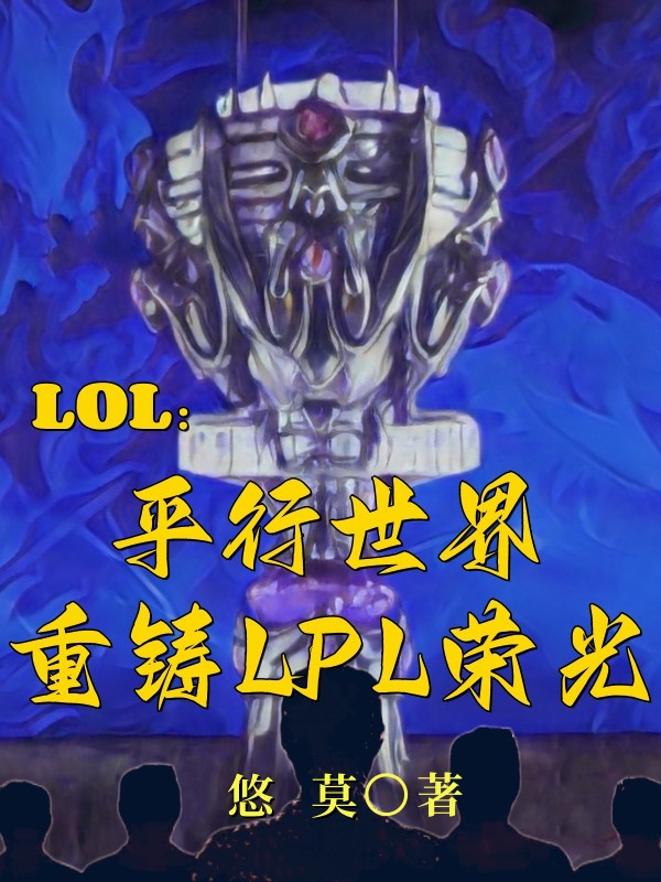 LOL：平行世界重鑄LPL榮光