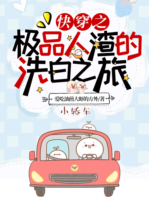 快穿之极品人渣的洗白之旅最新章节，快穿之极品人渣的洗白之旅全文在线阅读