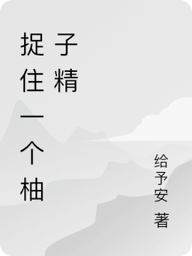 捉住一个柚子精免费阅读，捉住一个柚子精全文在线阅读-够力荐小说推荐网