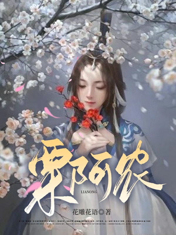 栗阿农莫惊云小说在哪里可以看