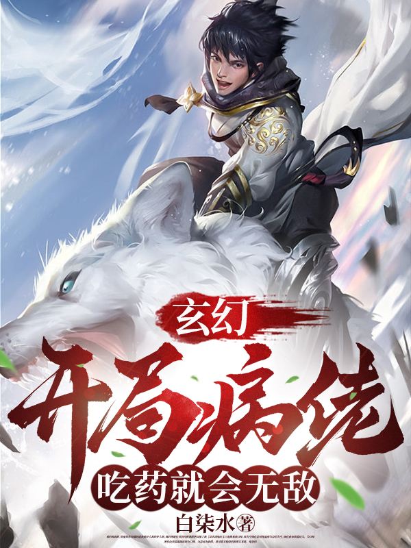 玄幻：開侷病佬，喫葯就會無敵