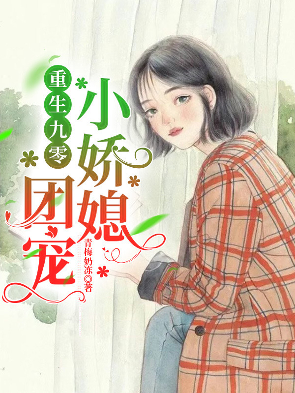 重生九零：团宠小乖媳小说免费阅读，许悠沈厌小说免费全文