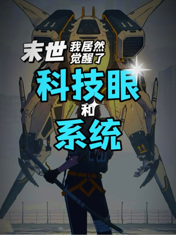 末世，我居然覺醒了科技眼和係統