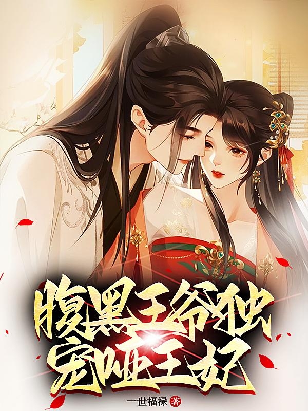 完整版腹黑王爷独宠哑王妃小说免费阅读