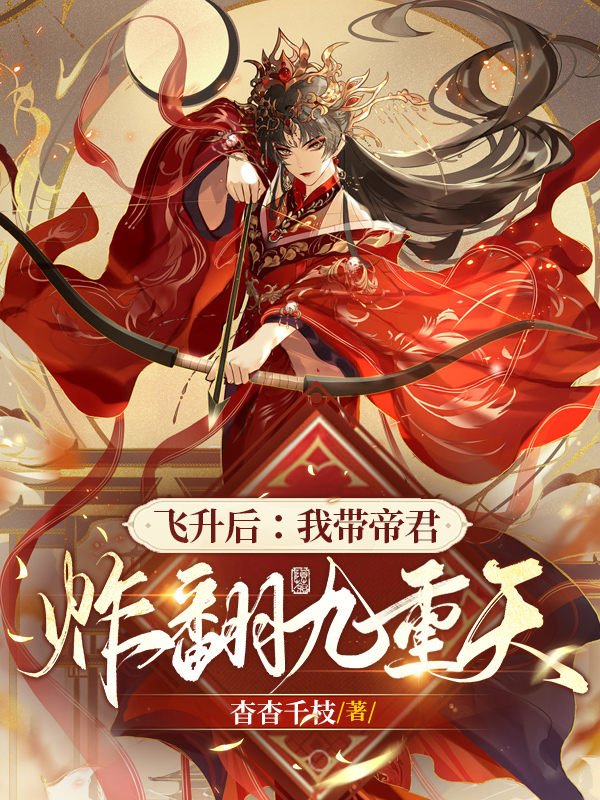 飞升后：我带帝君炸翻九重天最新章节阅读，祁昔闻止小说全文免费阅读