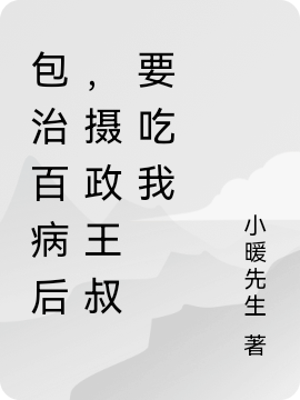 包治百病后，摄政王叔要吃我最新章节阅读，夏天慕边城小说完整版阅读