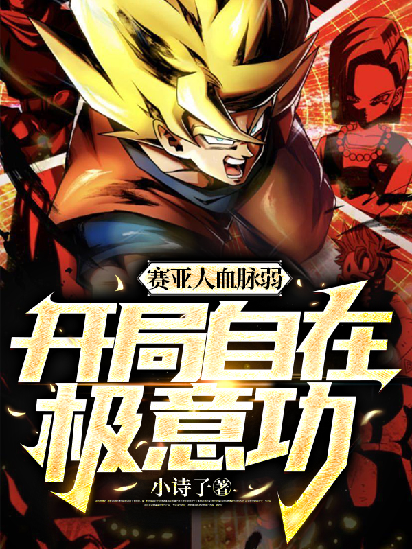 賽亞人血脈弱？開局自在極意功