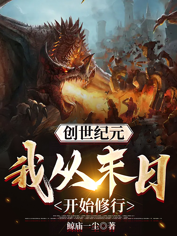 创世纪元：我从末日开始修行小说主角宇文泰清全文免费阅读