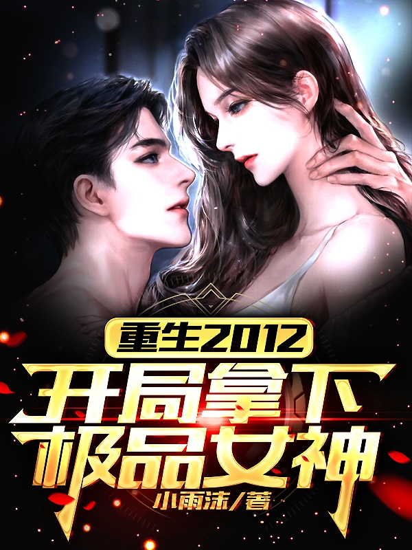 主人公是楚扬沐有容的小说重生2012：开局拿下极品女神全文免费阅读