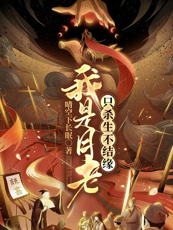 我是月老，隻殺生不結緣