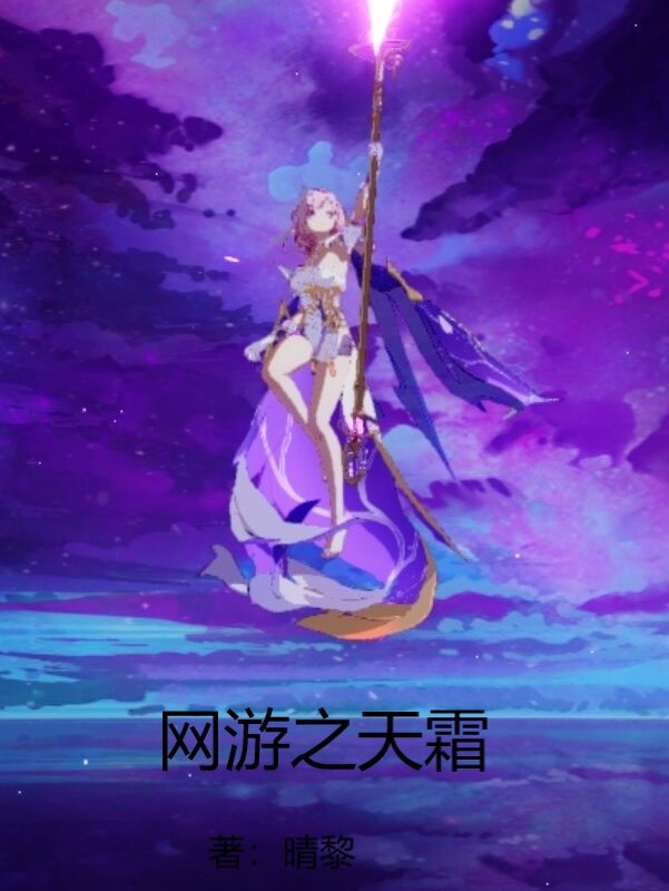 網遊之天霜