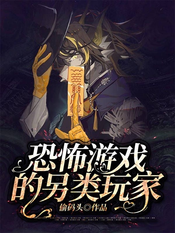 恐怖遊戯的另類玩家