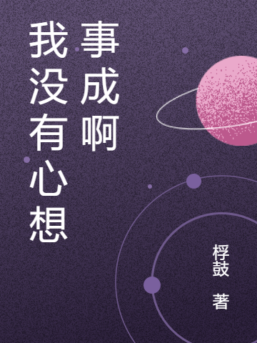 我没有心想事成啊免费阅读，我没有心想事成啊姚烨-够力荐小说推荐网
