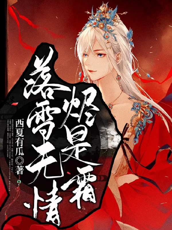 落雪无情烬是霜白起魏澜免费阅读